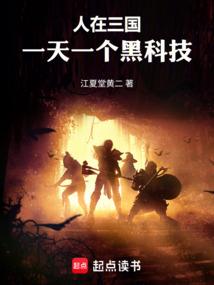 人在三国，一天一个黑科技