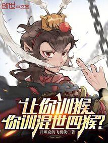 让你训猴，你训混世四猴？