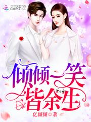 倾倾一笑皆余生