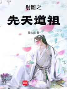 射雕之先天道祖