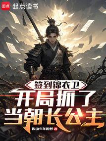 签到锦衣卫，开局抓了当朝长公主