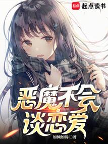 恶魔不会谈恋爱