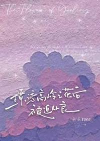 撩诱高岭之花后被迫从良