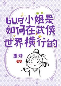 [武侠同人] bug小姐是如何在武侠世界