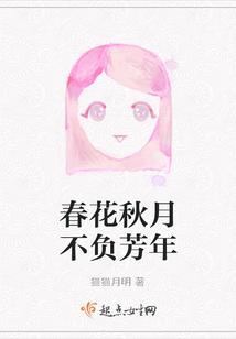 春花秋月不负芳年