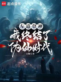 左道登神，我终结了伪仙时代