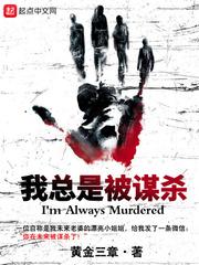 我总是被谋杀