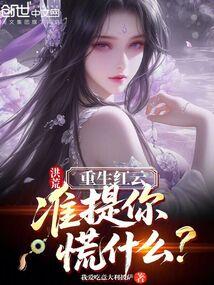 洪荒：重生红云，准提你慌什么？