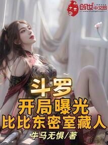 斗罗：开局曝光比比东密室藏人