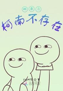 柯南之柯南不存在