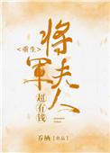 将军夫人超有钱(重生)
