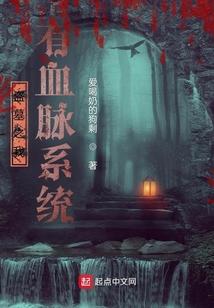 盗墓之我有血脉系统