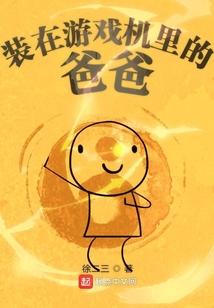 装在游戏机里的爸爸