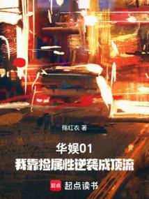 华娱2001：这个影帝只想考证