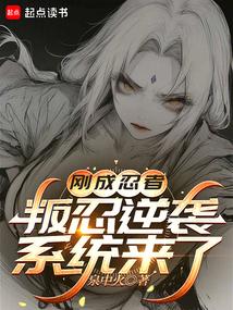 刚成忍者，叛忍逆袭系统来了
