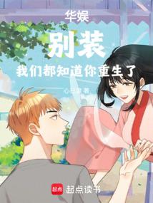 华娱：别装，我们都知道你重生了