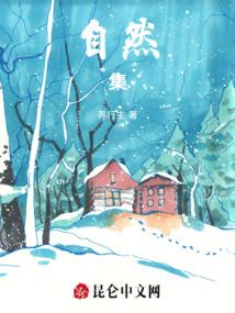 自然随笔