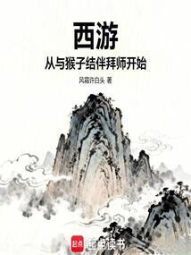西游：从与猴子结伴拜师开始