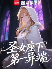 圣女座下第一异端
