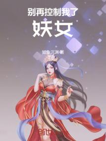 别再控制我了，妖女