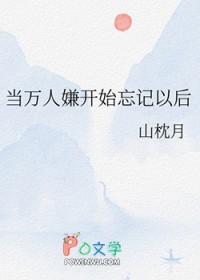 当万人嫌开始忘记以后