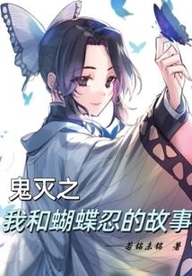 鬼灭之我和蝴蝶忍的故事