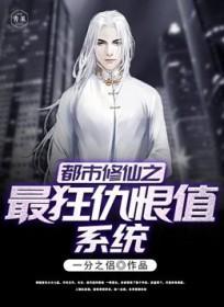 都市修仙之最狂仇恨值系统