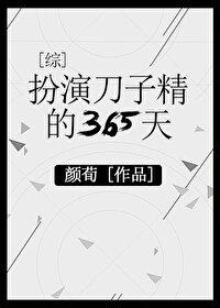 扮演刀子精的365天[综]