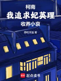 柯南：我追求妃英理，收养小哀