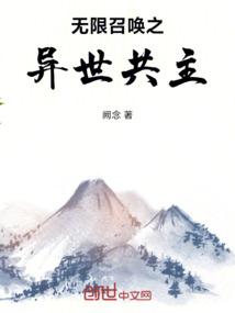 无限召唤之异世共主