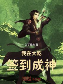 我在大乾签到成神