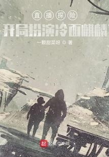 直播探险：开局扮演冷面麒麟