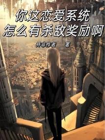 你这恋爱系统怎么有杀敌奖励啊？