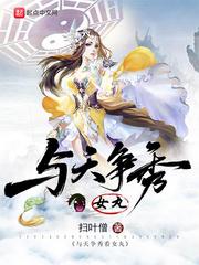 与天争秀看女丸