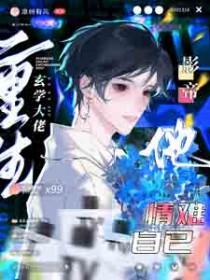 玄学大佬重生后，影帝他情难自已