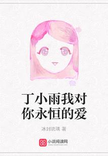 丁小雨我对你永恒的爱