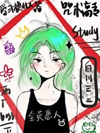 [综漫] 咒术高专学习模拟器