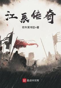 江辰传奇