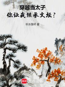 穿越当太子，你让我继承文坛？