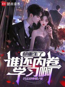 都重生了谁还内卷学习啊