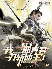 完美：我，二郎真君，刃斩仙王！