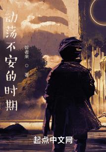 动荡不安的时期