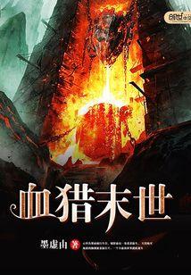 血猎末世