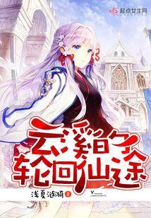 云溪的轮回仙途