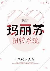 玛丽苏扭转系统[快穿]