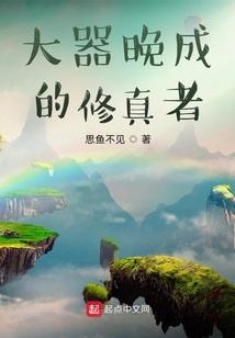 大器晚成的修真者