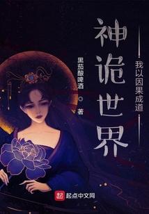 神诡世界，我以因果成道