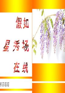 假如星秀场在线