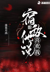 宿敌他说喜欢我