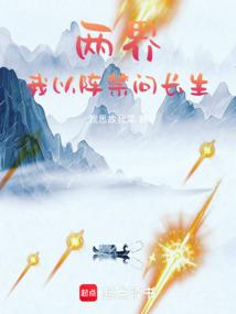 大爱仙盟：我在两界科学修仙